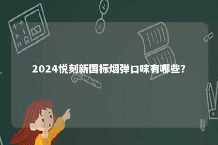 2024悦刻新国标烟弹口味有哪些？ 